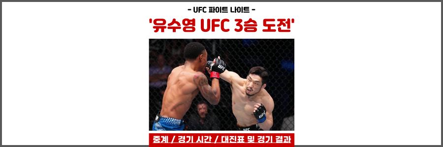 유수영 UFC