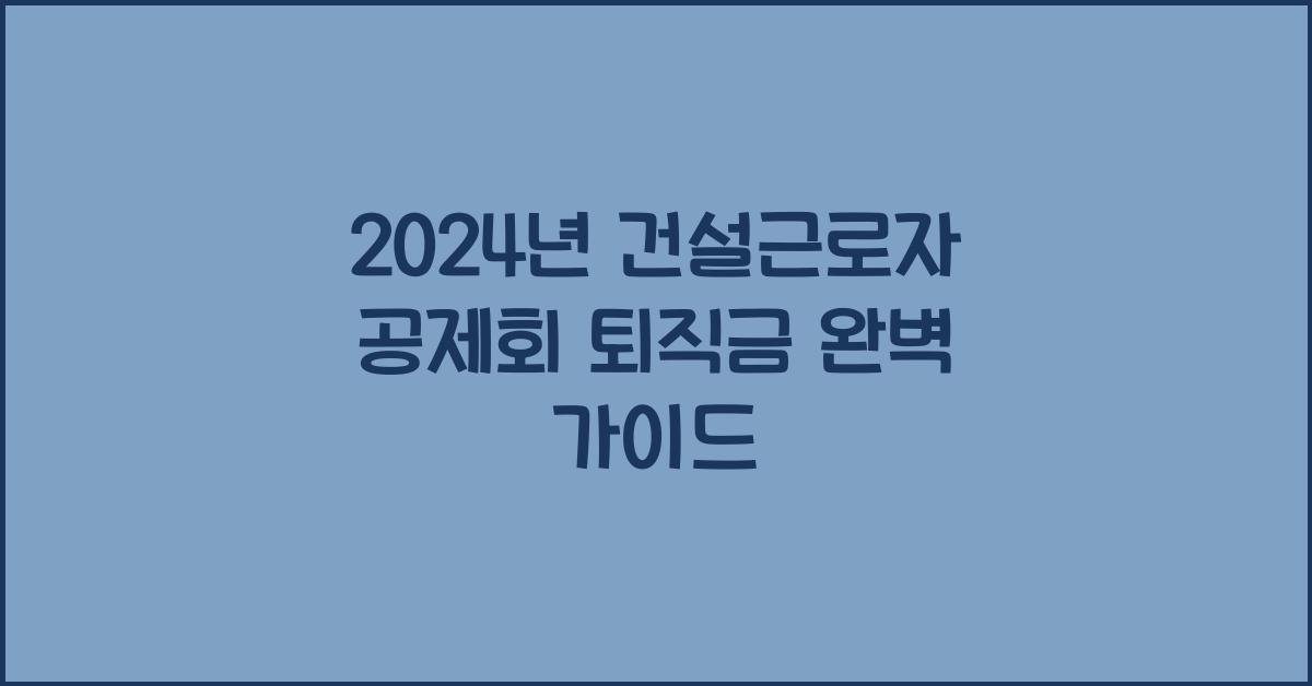 건설근로자 공제회 퇴직금