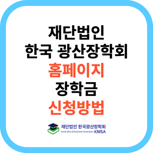 재단법인 한국 광산장학회 홈페이지 및 장학금 신청방법