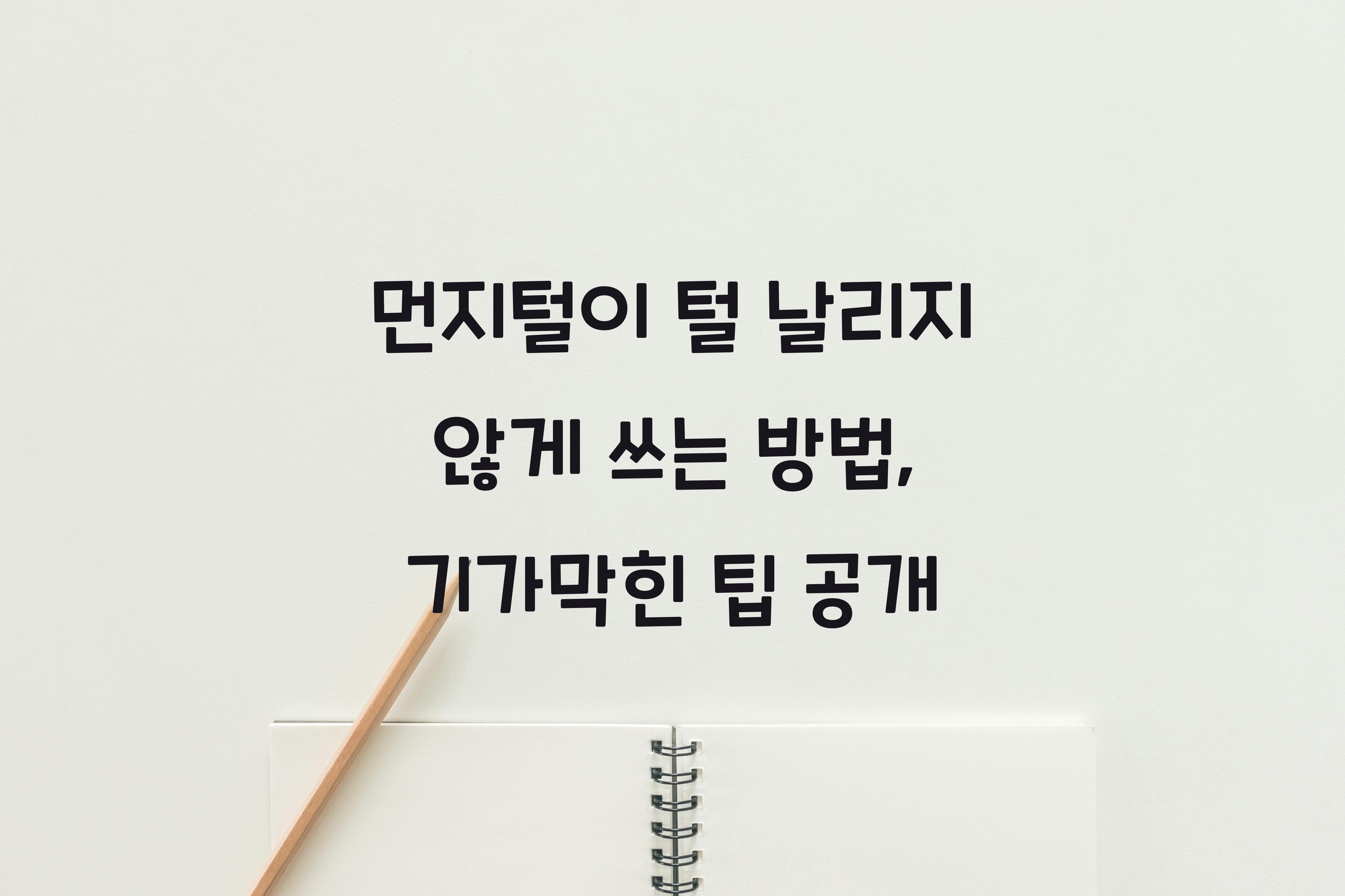 먼지털이 털 날리지 않게 쓰는 방법