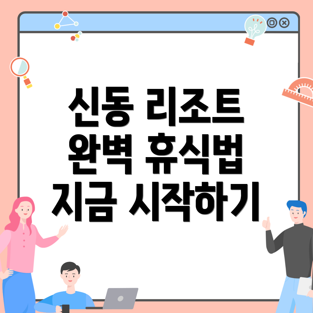 아산시 신동 리조트