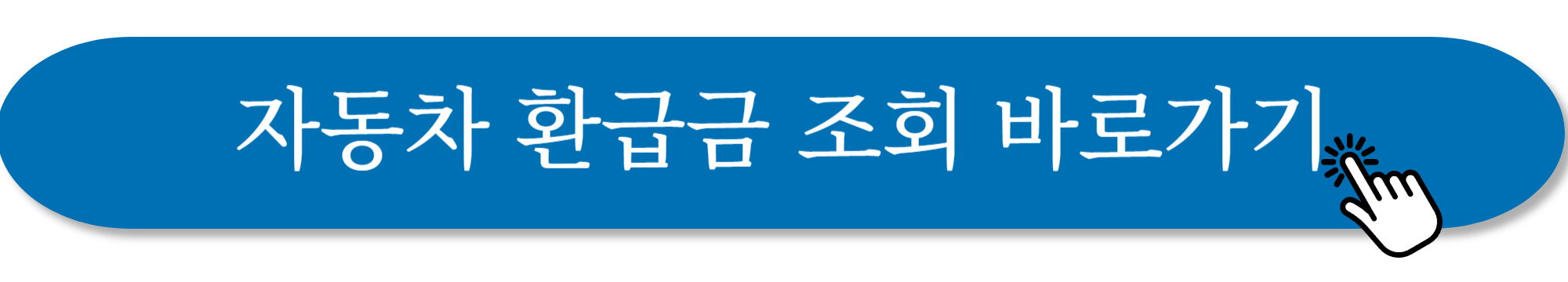 자동차 환급금 조회
