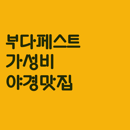 부다페스트 숙소 가성비 갑 호텔부터 ..