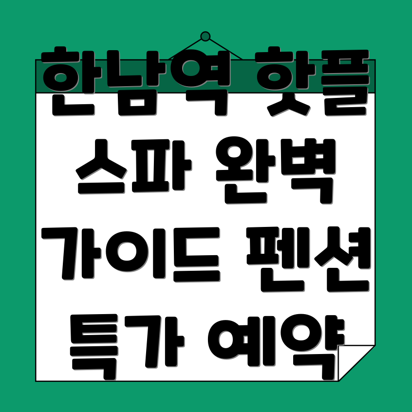 한남역 펜션