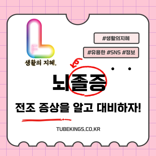 뇌졸증 전조 증상을 알고 대비하자!