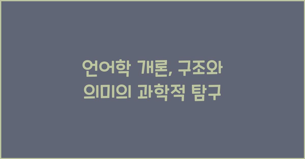 언어학 개론: 언어 구조, 의미, 사용 방식 과학적 분석
