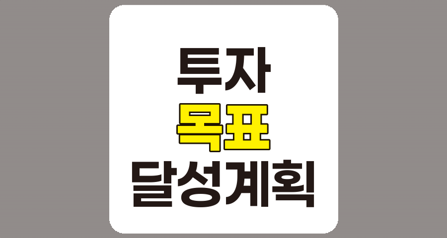 투자 목표 달성 계획, 체계적인 10단계 전략