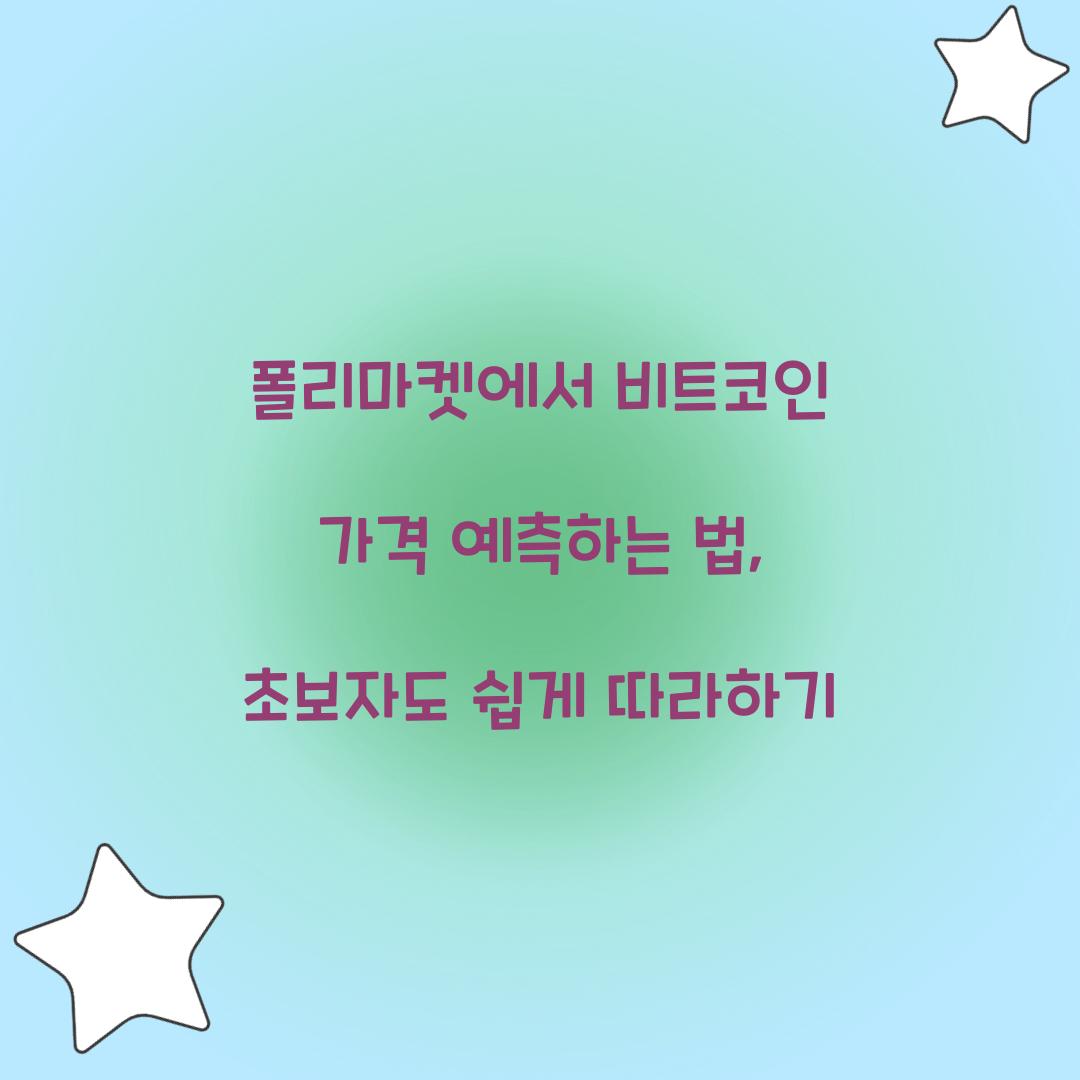 폴리마켓에서 비트코인 가격 예측하는 법