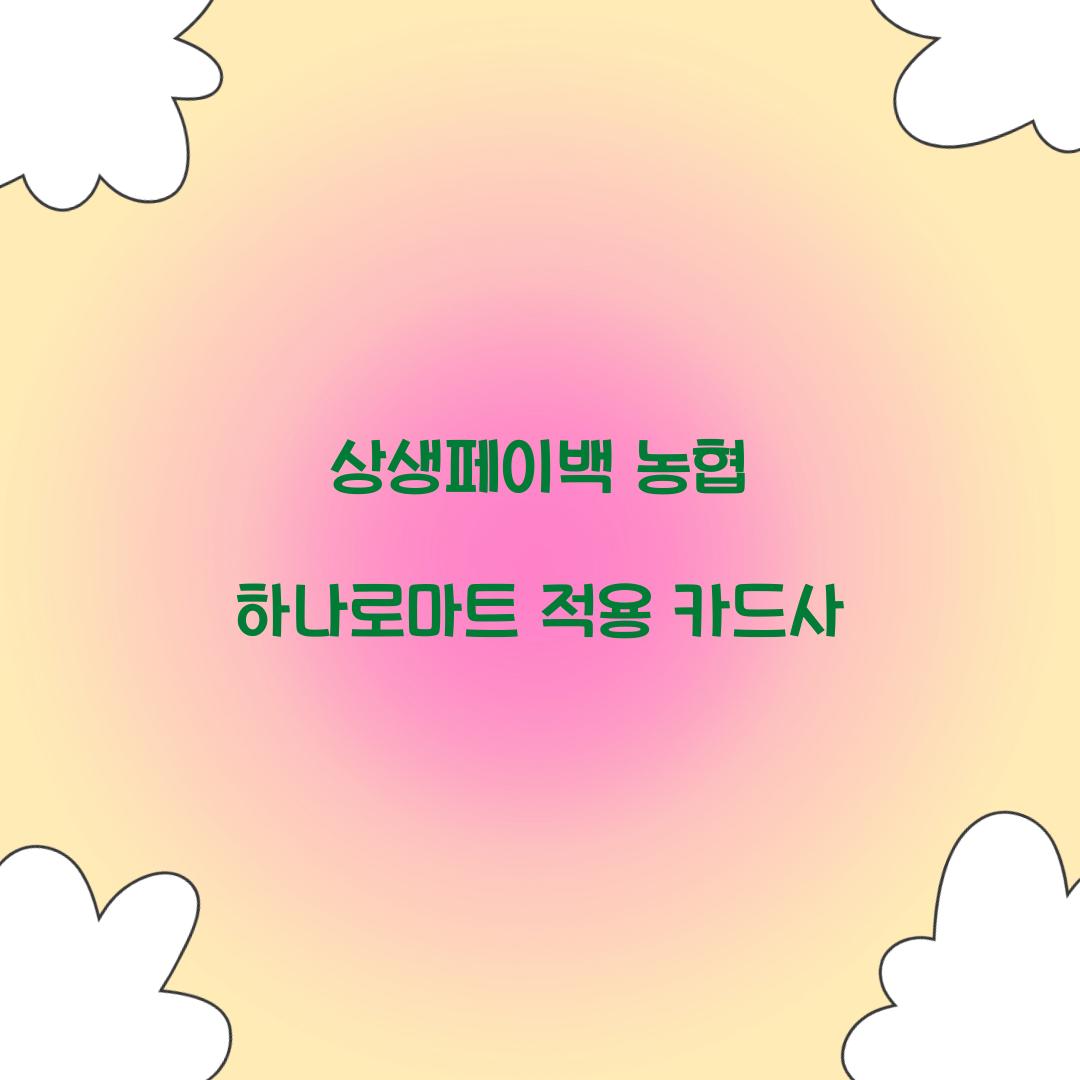 상생페이백 농협 하나로마트 적용 카드사