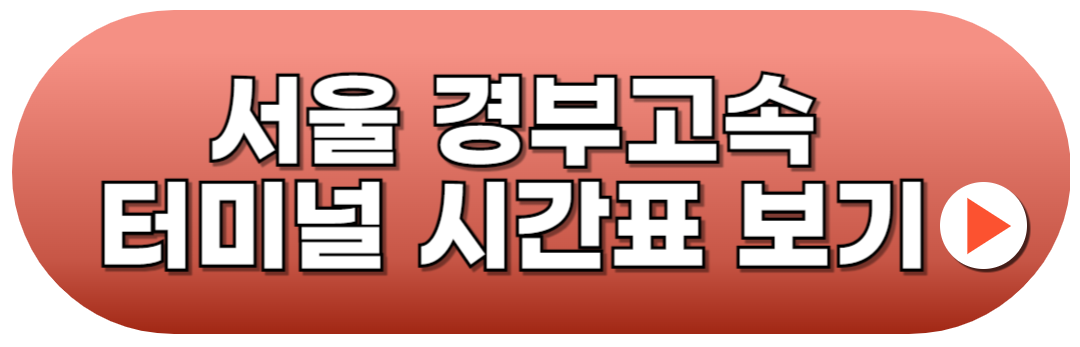 서울 경부고속터미널 시간표 보기