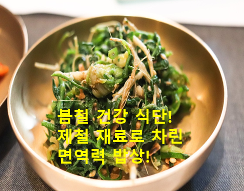 봄철밥상 냉이무침