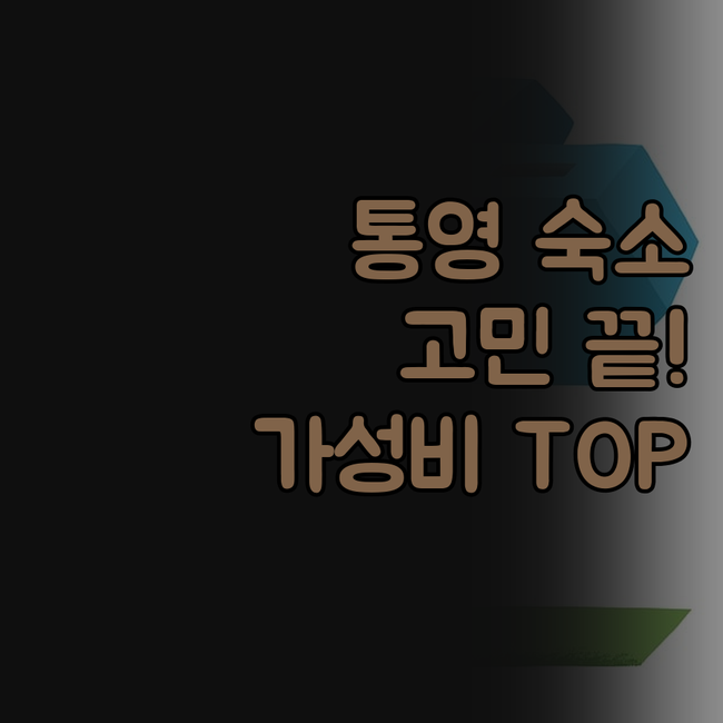 통영 숙소 고민 끝! 가성비 갑 숙소