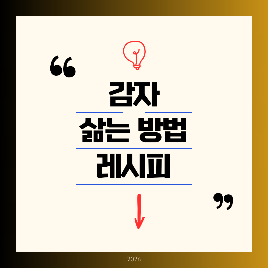 감자 삶는 방법 레시피