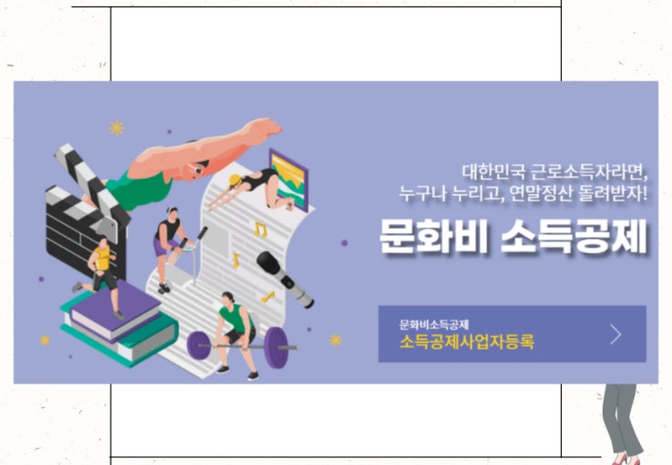 문화비 소득공제 신청 가이드