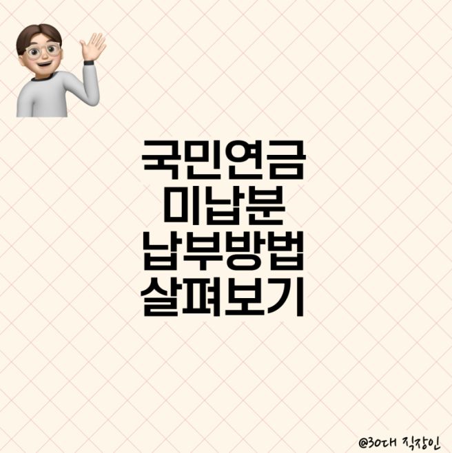 국민연금 미납 조회