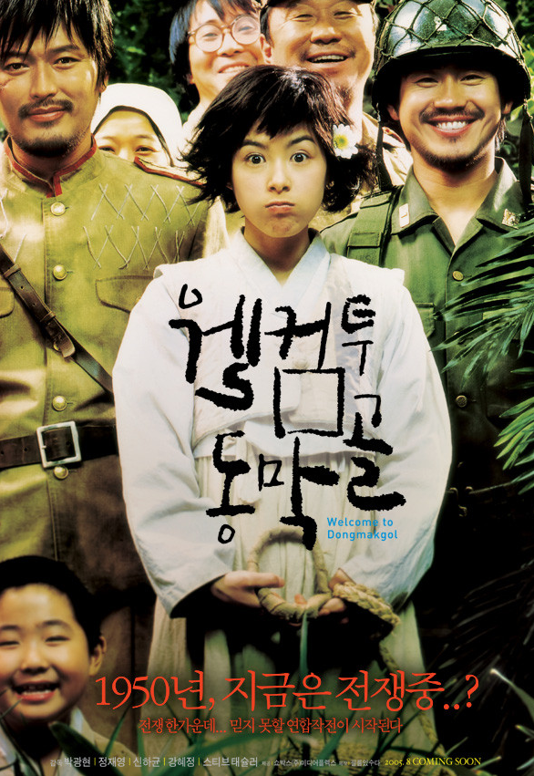 웰컴투 동막골 영화 포스터 사진