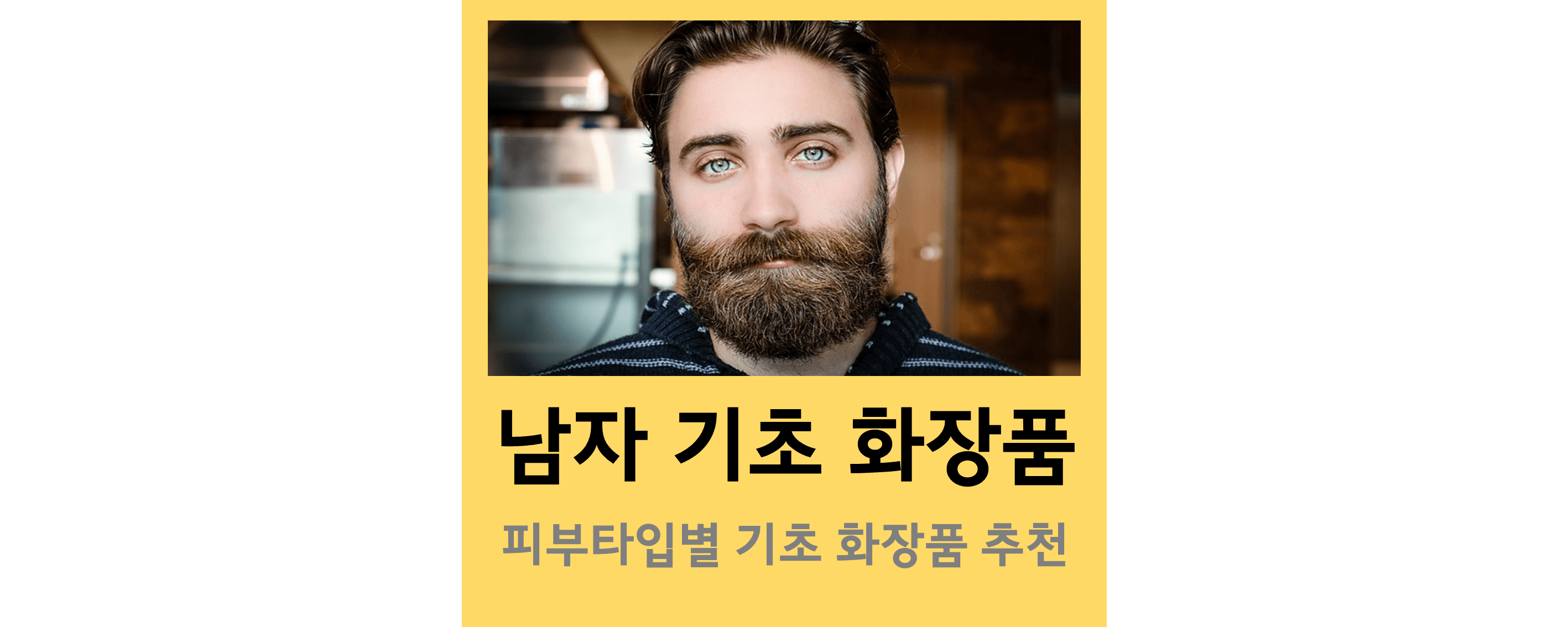 남자 기초 화장품