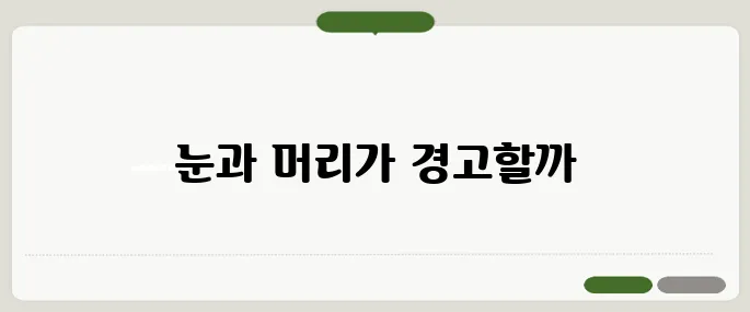 혈압이 높을때 증상 눈·머리가 먼저 반응한다