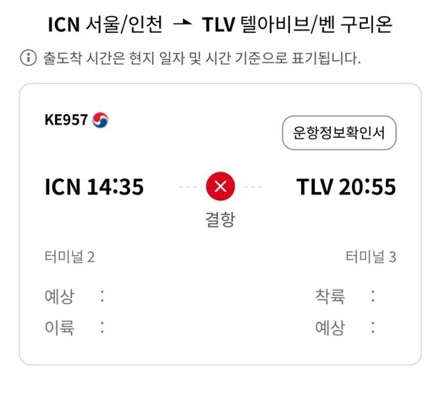 항공편결항
