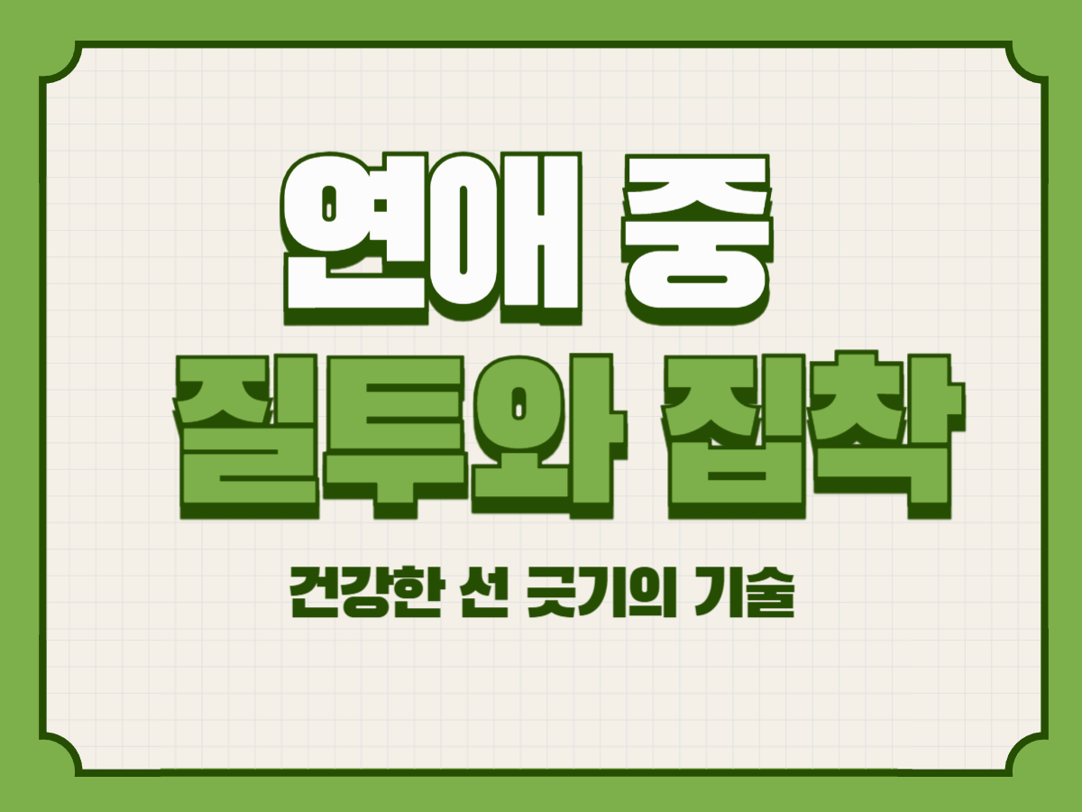 연애 중 질투와 집착 &ndash; 건강한 선 긋기의 기술
