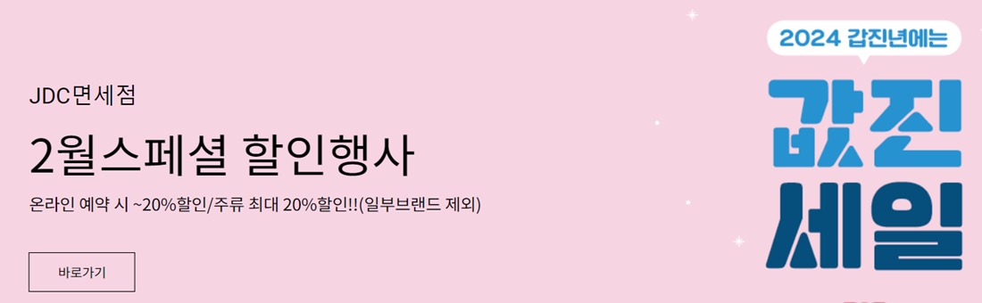 제주공항 면세점 이용방법&#44; 제주공항 면세점&#44; 제주공항 JDC면세점&#44; 제주공항 JTO면세점&#44; 제주공항 면세줌 면세물품