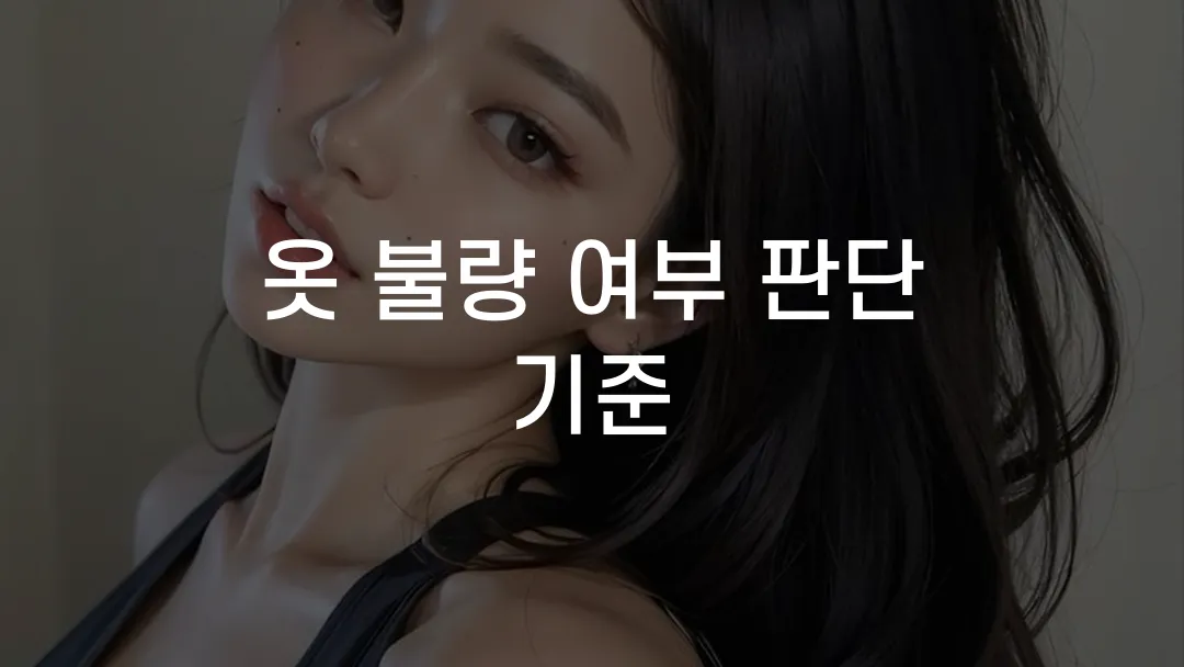 옷 불량 여부 판단 기준