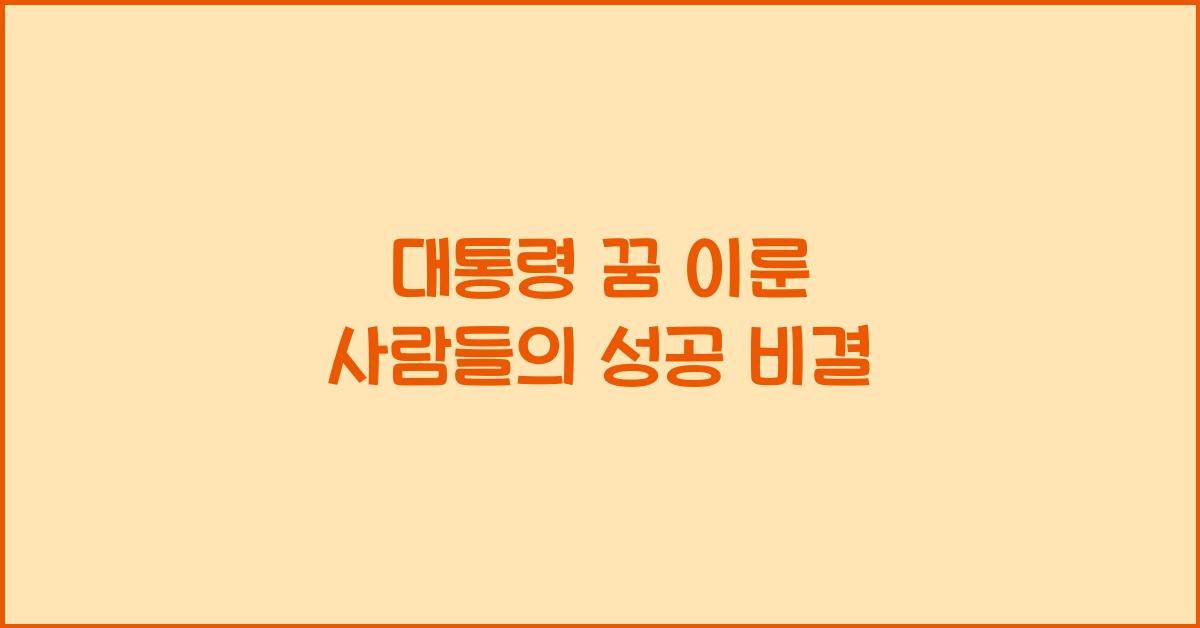 대통령 꿈