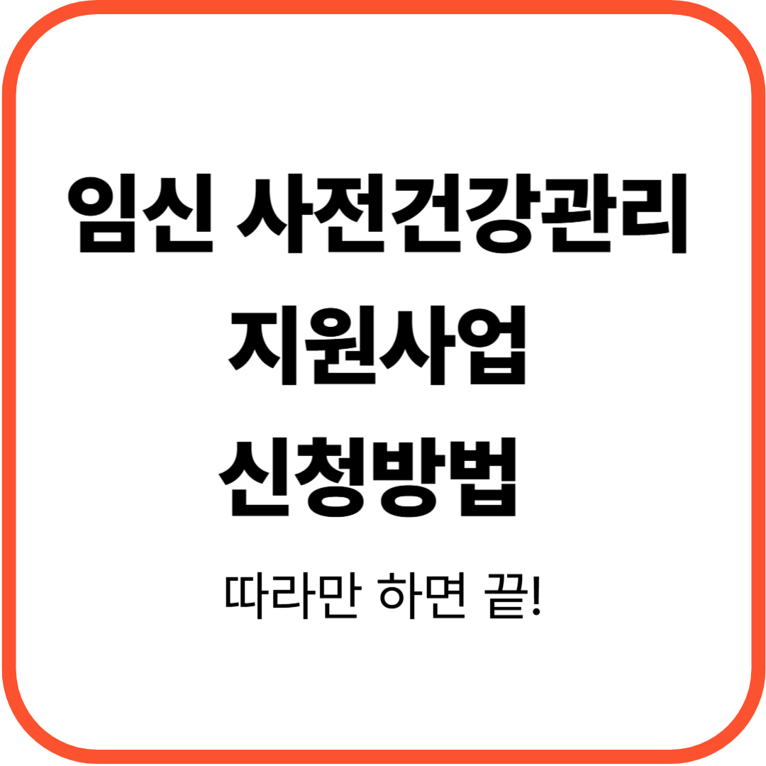 썸네일: 임신 사전건강관리