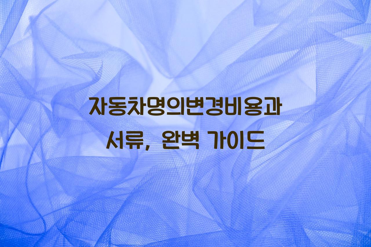 자동차명의변경비용