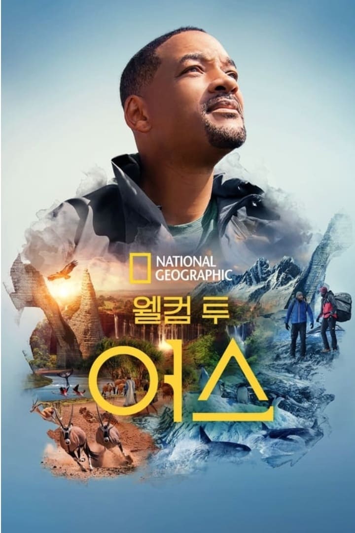 내셔널지오그래픽 웰컴투어스 포스터