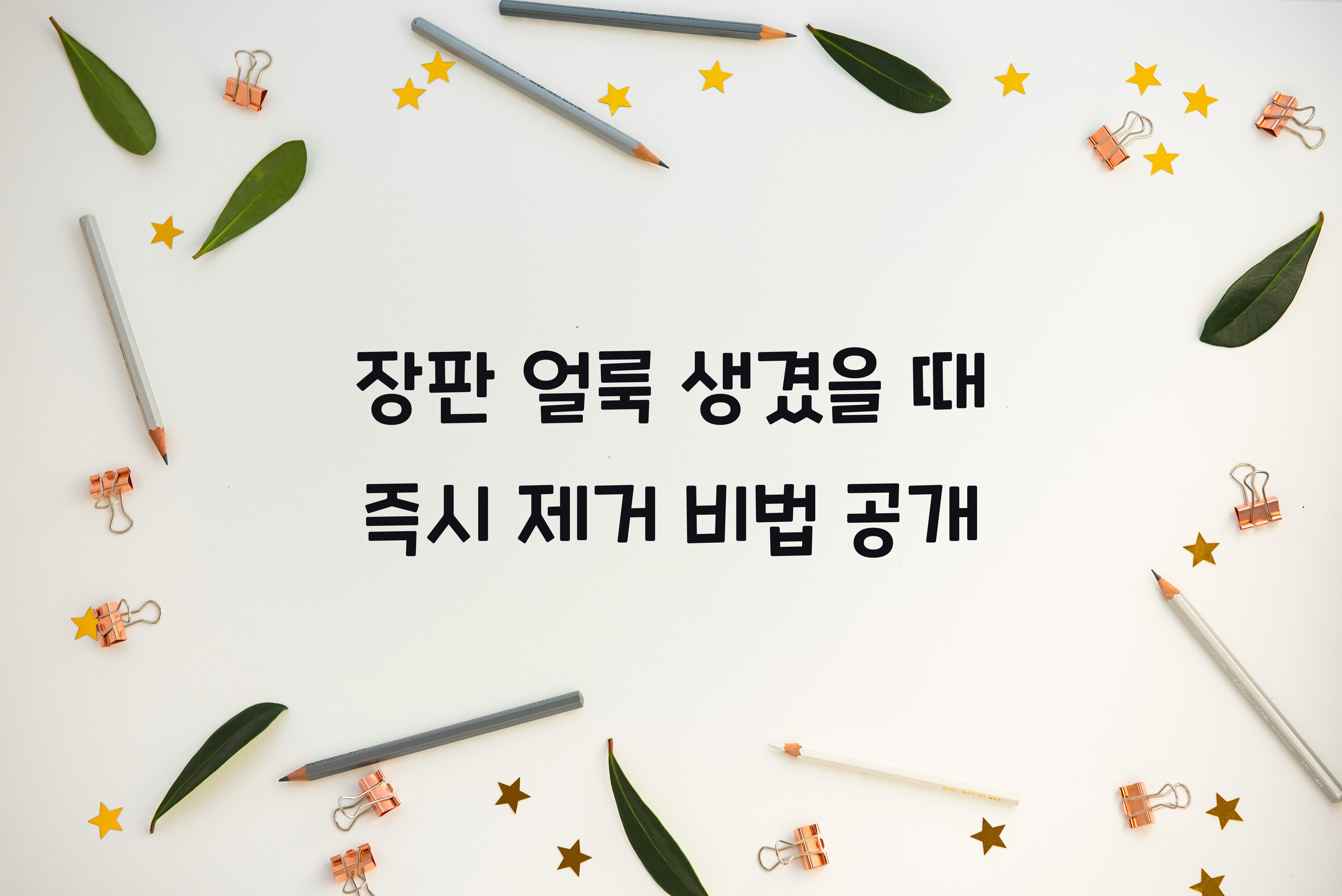 장판 얼룩 생겼을 때 즉시 제거하는 방법