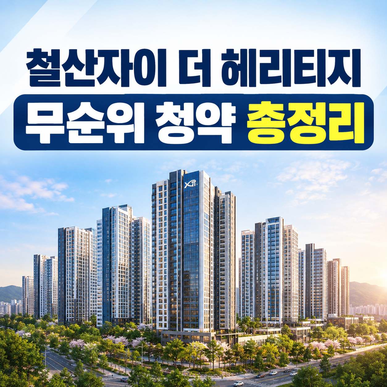 철산자이 더 헤리티지 무순위