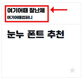 여기어때 잘난체 폰트