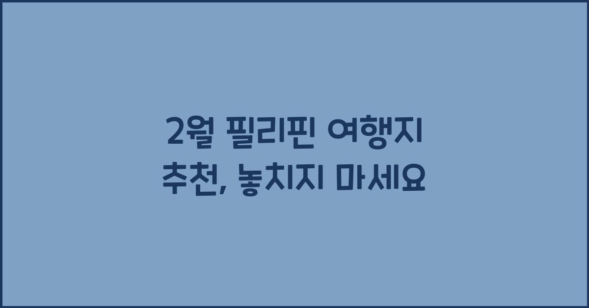 2월 필리핀 여행지 추천