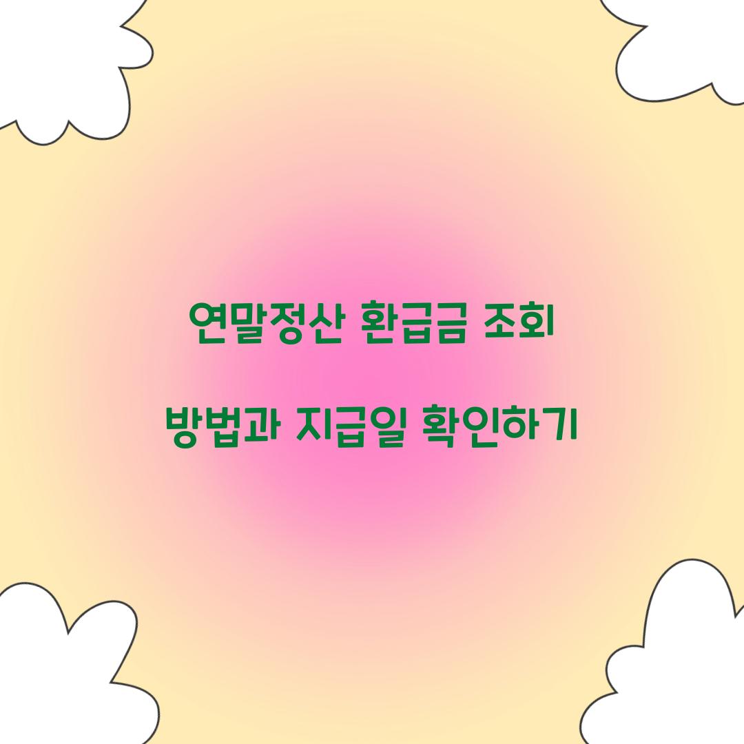 연말정산 환급금 조회