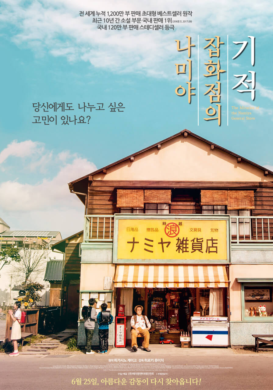 나미야 잡화점의 기적 일본 영화 포스터 속 잡화점을 배경으로 앉아 있는 나미야 할아버지
