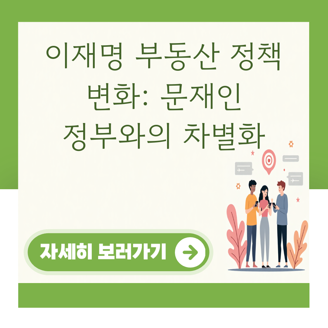 이재명 부동산 정책 변화: 문재인 정부와의 차별화 대표 이미지