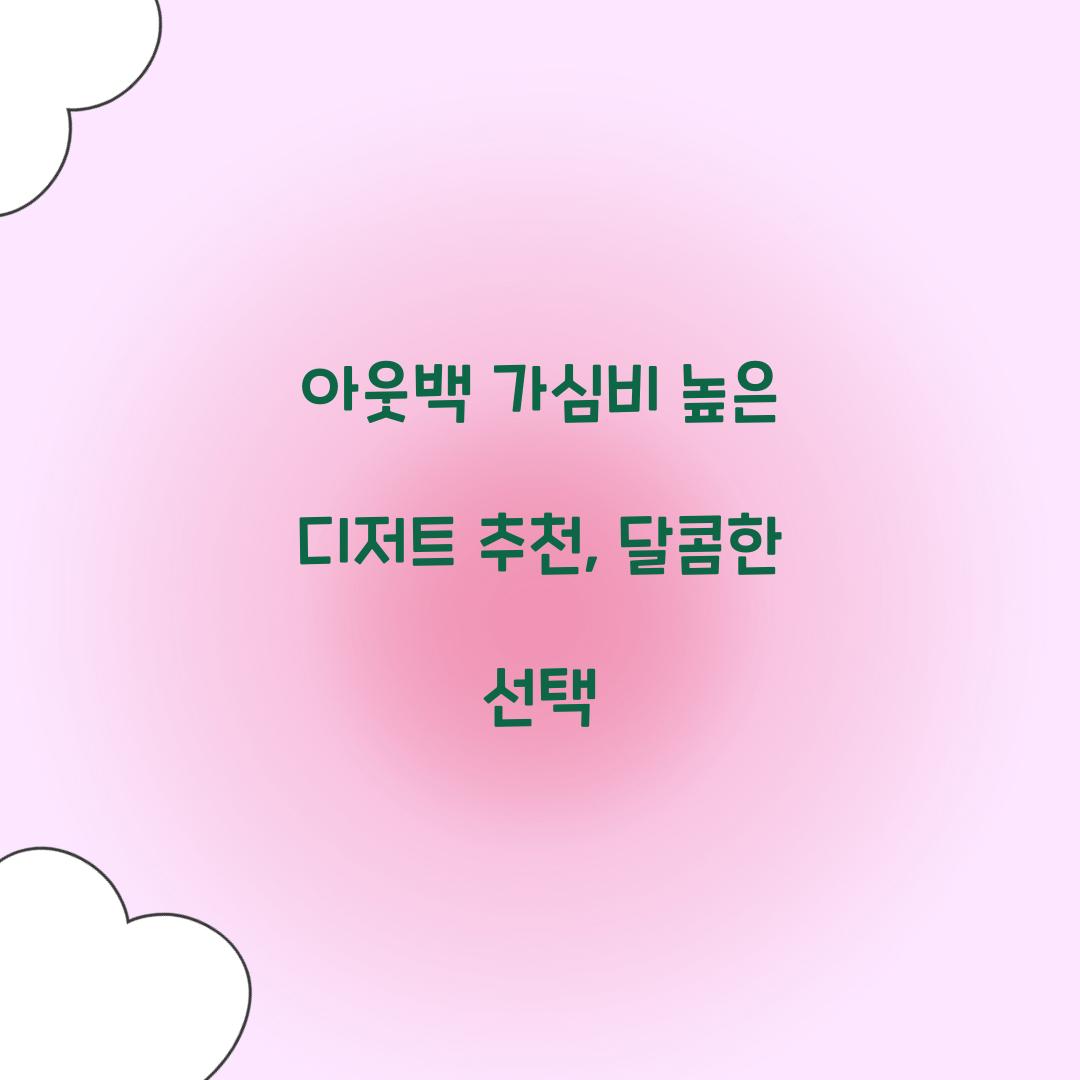아웃백 디저트 추천