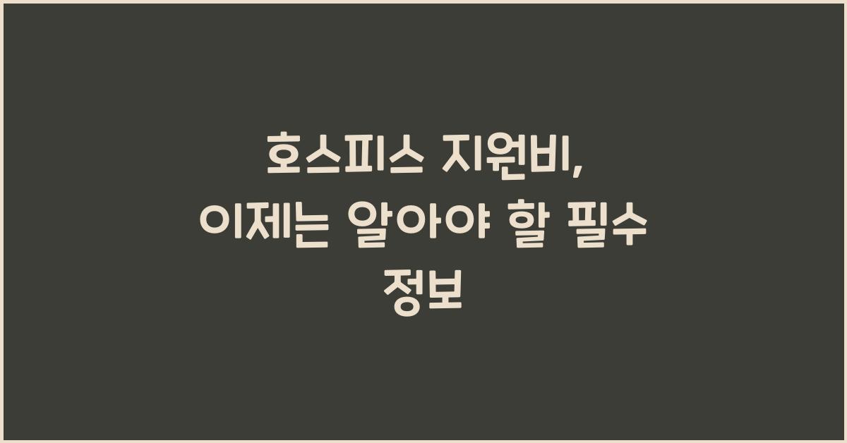 호스피스 지원비