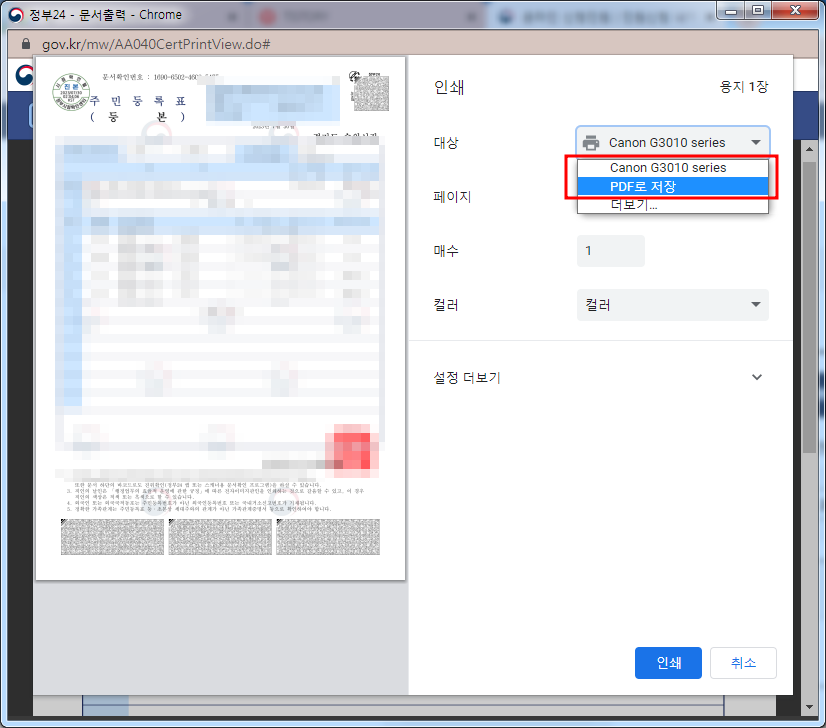 주민등록등본 인터넷 발급 방법