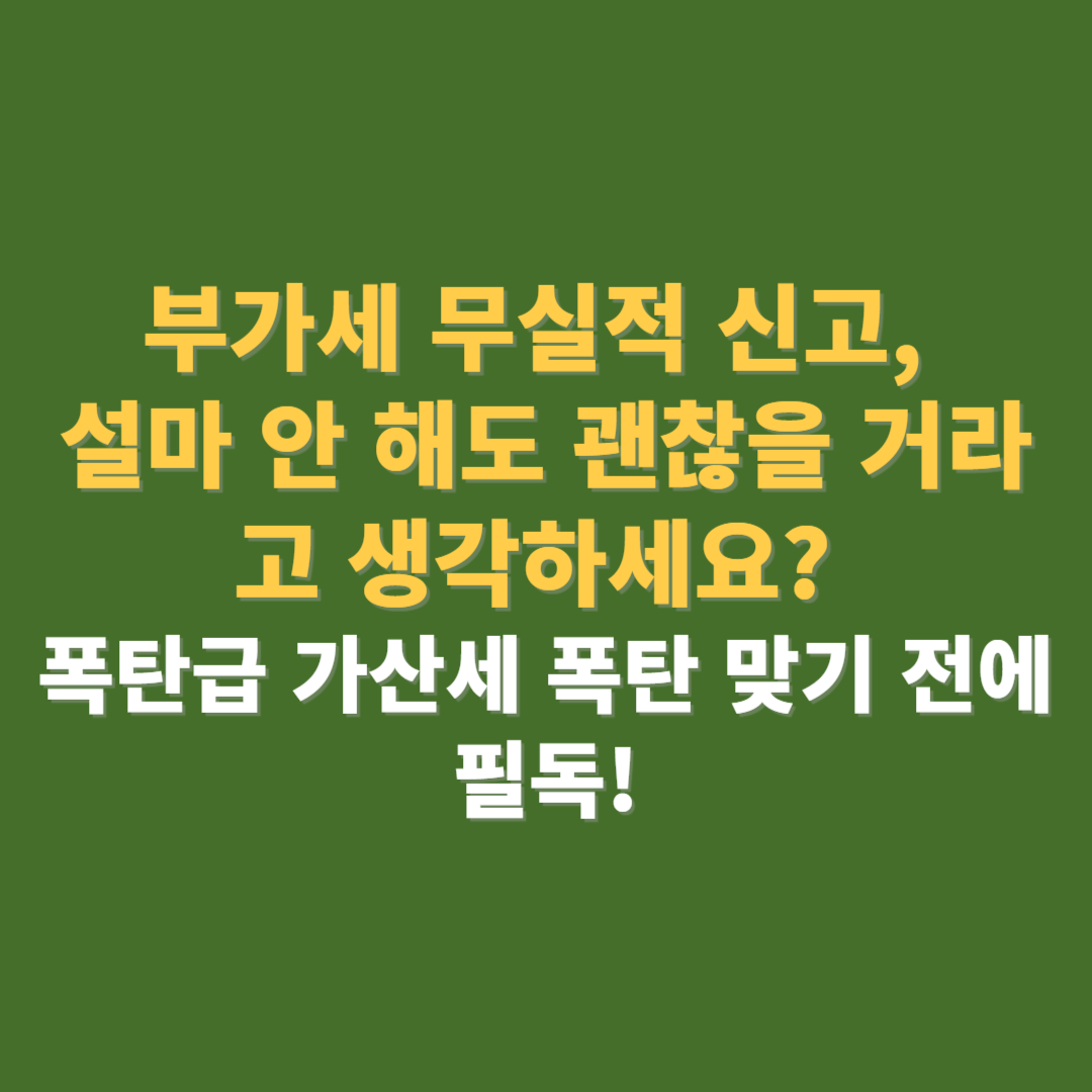 부가세 무실적 신고 방법 가산세