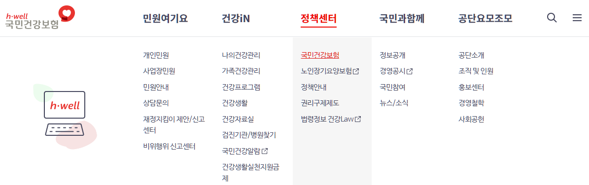 국민건강보험-홈페이지-설명하는-사진