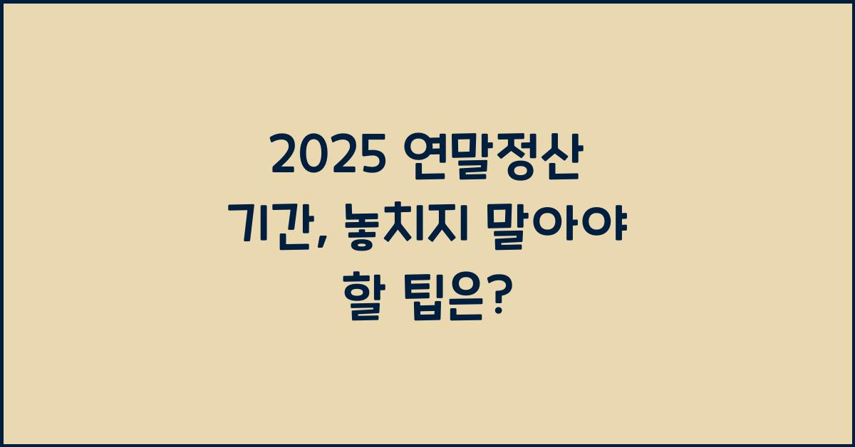 2025 연말정산 기간