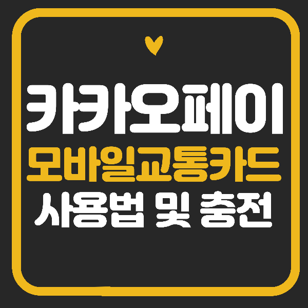 카카오페이 모바일 교통카드 사용법 및 충전 빠르게.