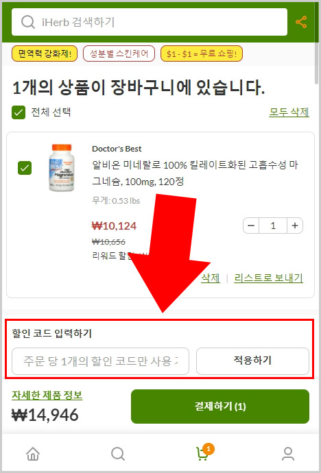 모바일 아이허브 할인코드 입력 방법