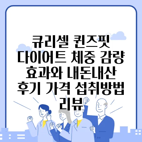 큐리셀 퀸즈핏 다이어트 체중 감량 효과와 내돈내산 후기 가격 섭취방법 리뷰