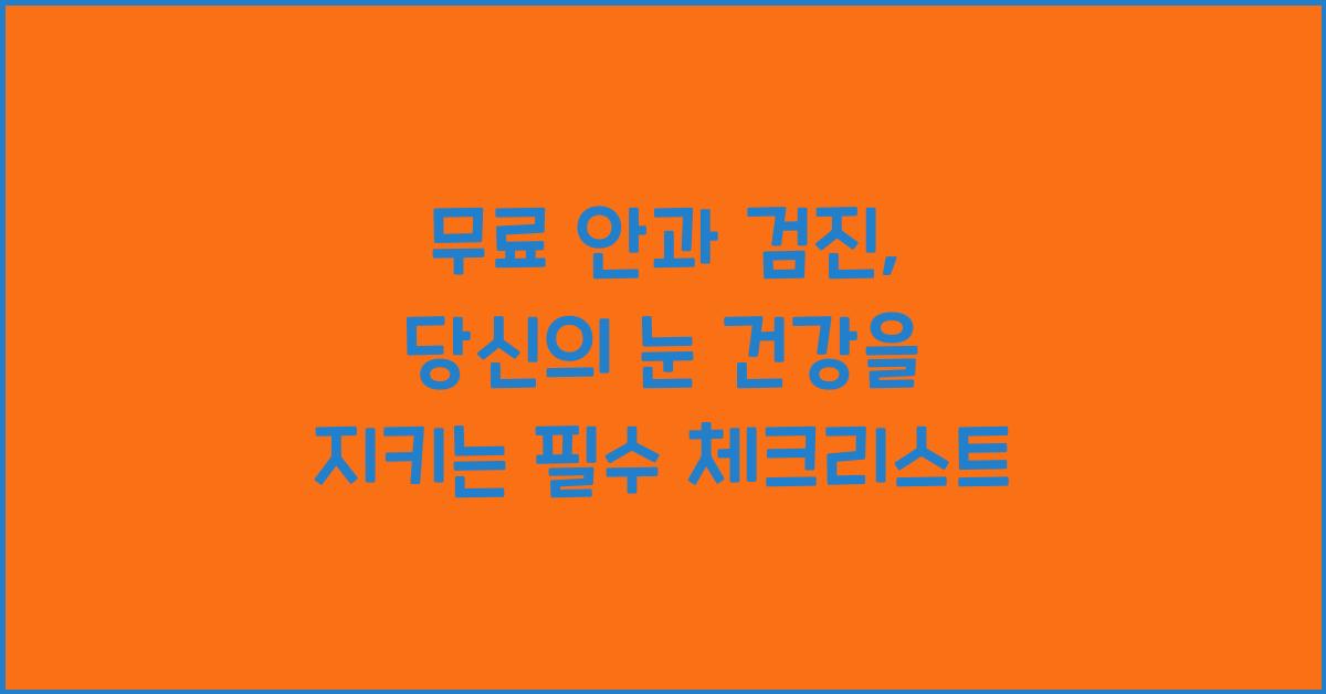 무료 안과 검진