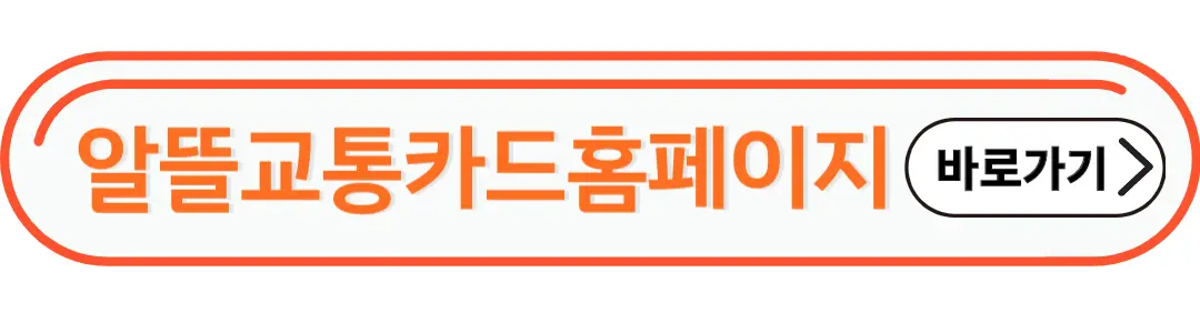 알뜰교통카드홈페이지