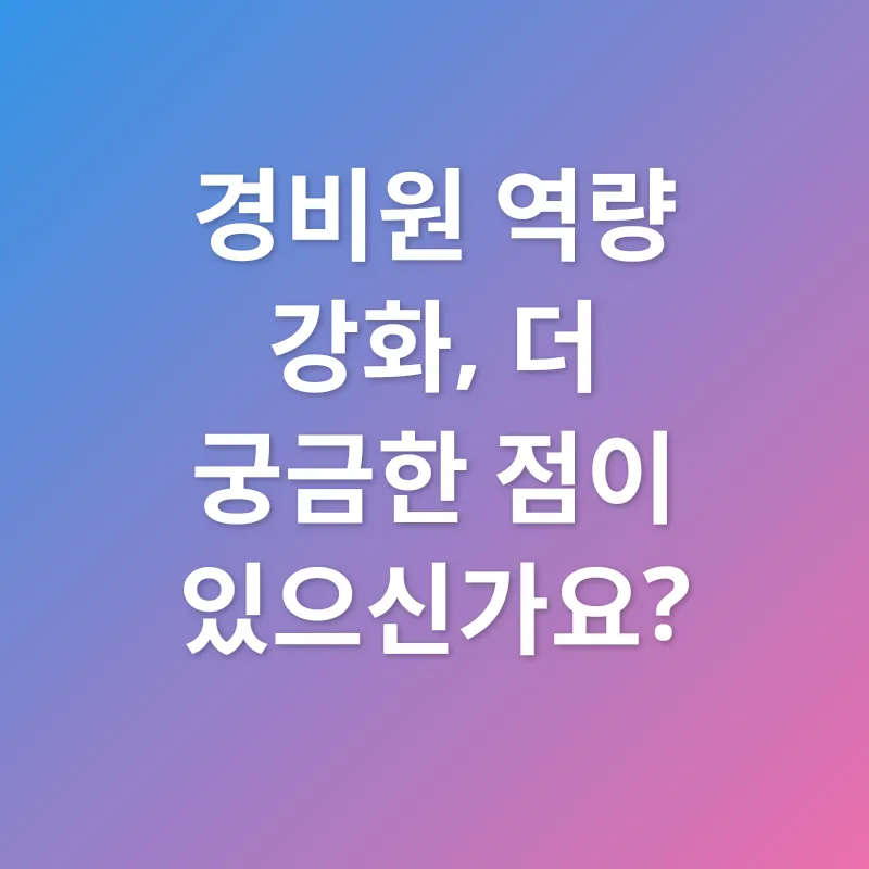 경비원 역량 강화_4