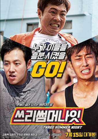 쓰리 썸머 나잇 영화 공식 포스터